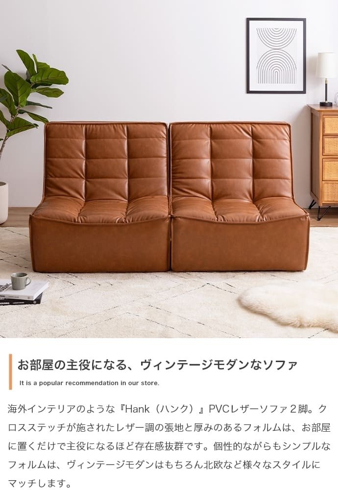 ソファ 座椅子 PVCレザー ブラウン 幅76cm クロスステッチ レザー調張地 厚みのあるフォルム ハンク 北欧風 存在感抜群 個性的 シンプルなフォルム ヴィンテージモダン かっこいい 送料無料
