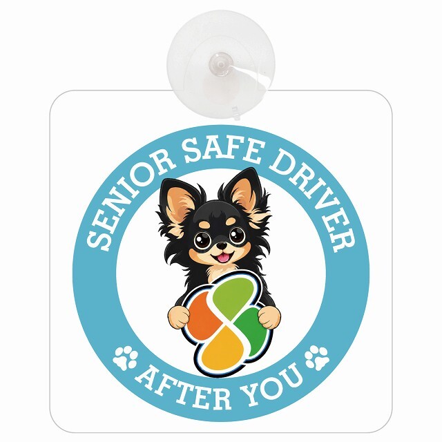 カーサイン 高齢者マーク SENIOR SAFE DRIVER ロングコートチワワ 車内用 吸盤タイプ 収れん火災防止タイプ 肉球 日本製 車 ステッカー