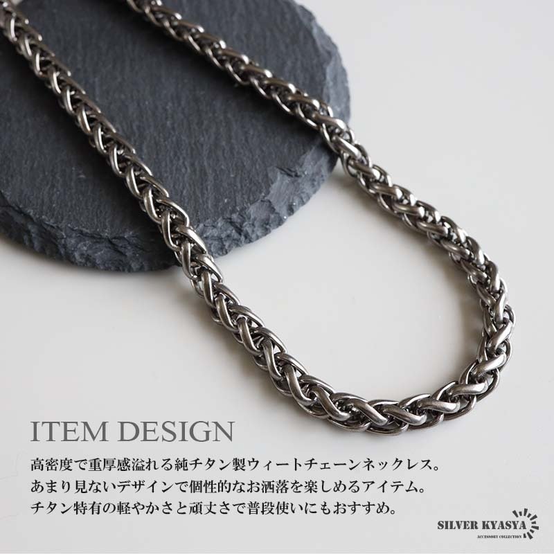 チタン製 軽い ウィートチェーンネックレス 高密度 チタンネックレス 幅7mm シルバー 燻し風加工 つけっぱなし メンズ 男性 金属アレルギー対応