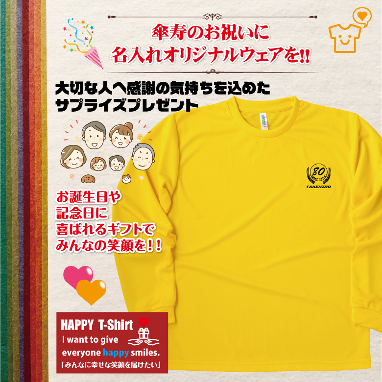 【名入れ】傘寿祝い 長袖 Tシャツ 【ゴルフA】ドライTシャツ 80歳のお祝い 誕生日 プレゼント ギフト 男性 女性 メンズ レディース 名入れ無料 お祝い サプライズ 記念品