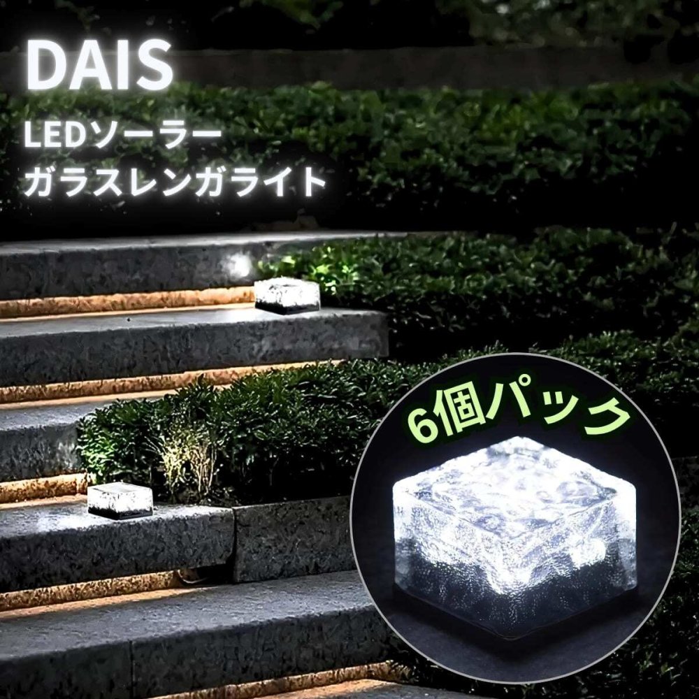DAIS （ダイス） LEDソーラーキューブライト   6個セット  クールホワイト   防水   ガラスレンガ   ガラスとプラスチック構造   ON/OFFスイッチ   AAA 1.2V 300mAh Ni-MH   充電池付属   #68699   省エネ   屋内屋外OK   多目的照明   足元照明   照明演出など