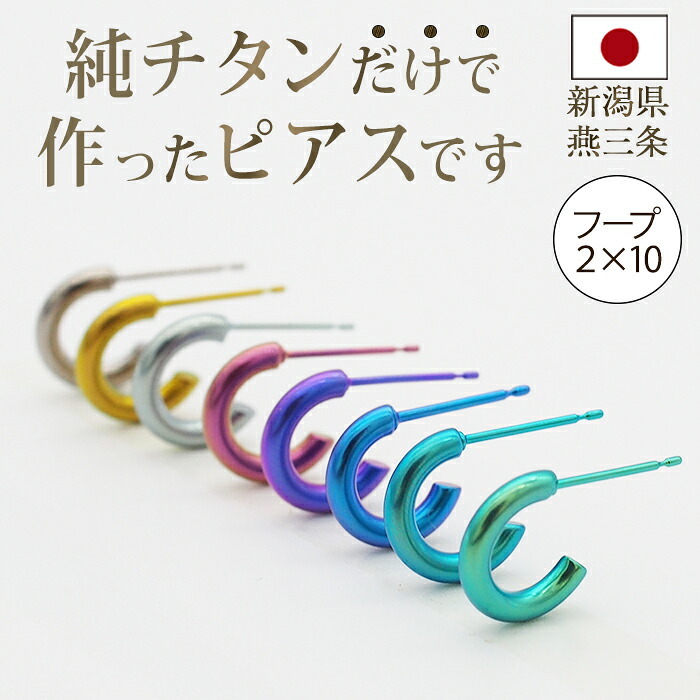 ピアス チタン フープ ハーフ 小さめ 純チタン 幅2mm×直径10mm 全8色 アレルギー対応 医療用 日本製 おすすめ メンズ レディース 片耳 1個 かわいい カラフル