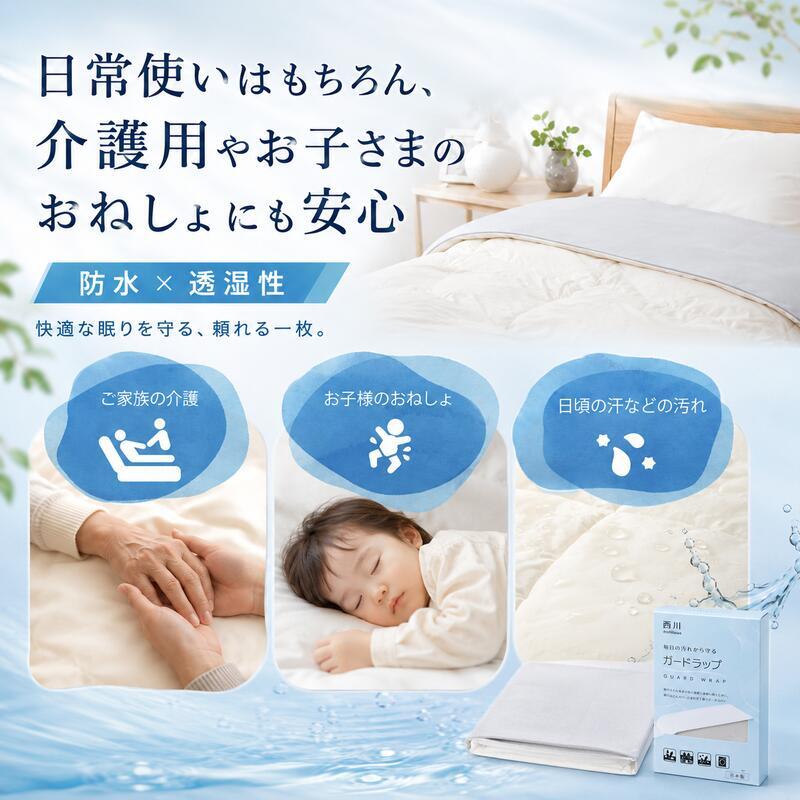 西川 ガードラップ 掛け布団用 防水シーツ シングル セミダブル ダブル 日本製 制菌加工 防水 透湿 洗える 汚れ防止 マットレスカバー ベッドシーツ シーツ内側用 汗 寝汗 おねしょ 介護 ペット対策 14cmマチ対応 アイボリー グレー