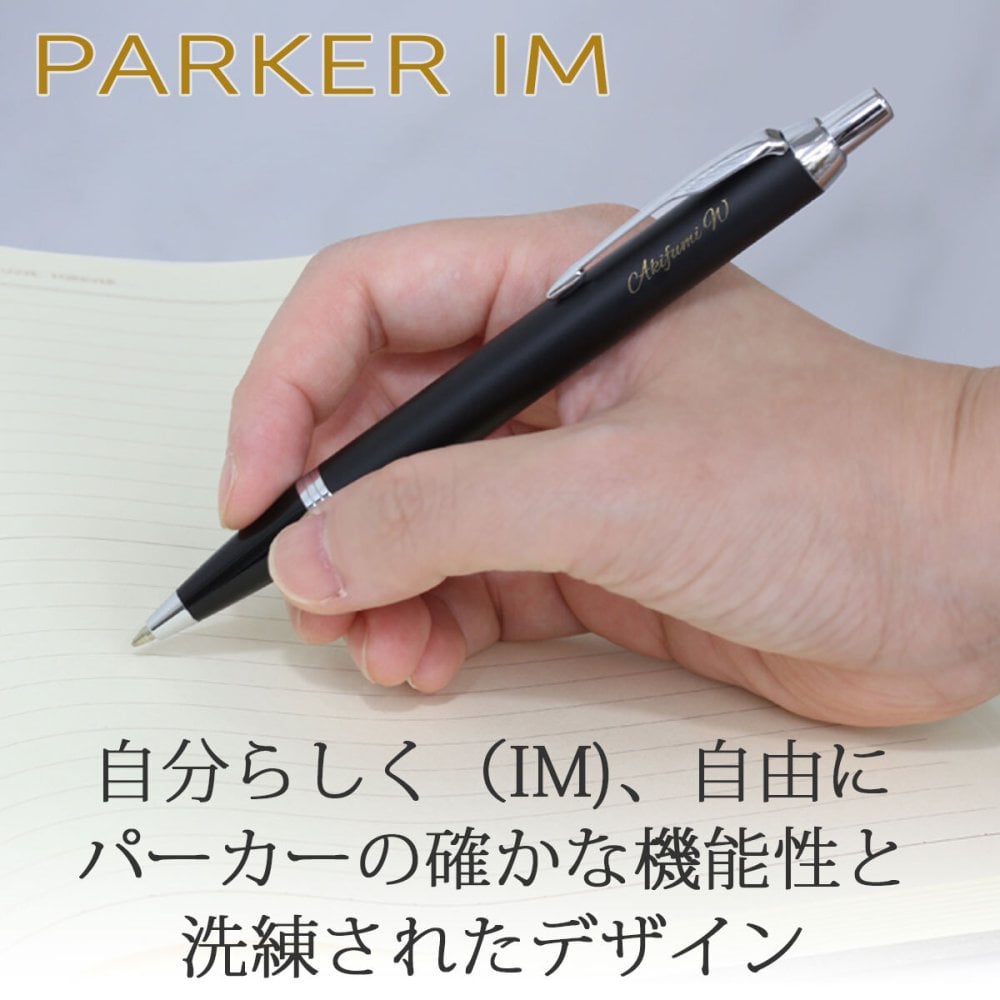 ボールペン 名入れ パーカー IM ボールペン ブラックGT・CT/メタルGT・CT/グレイGT/ロイヤルブルー/エスプレッソ/ブルーBLT/ブロンズ/シャンパン/バーガンディ/マットブラック