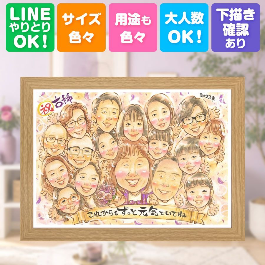 誕生日のお祝いに、紹介で広がっている似顔絵ギフトです。 似顔絵 古希 ギフト 贈り物 プレゼント 名入れ 手描き 誕生日 長寿 敬老の日 記念日 お祝い 大人数 ご両親 祖父母 家族 下書き確認 名入れ 修正無料 似てる 宝物 かわいい サプライズ 傘寿 宝物 70歳 古希祝い 還暦祝い おしゃれ 闘病中の方への励まし 感動 節目 クリスマス 長寿祝い メモリアル ハロウィン 二次会