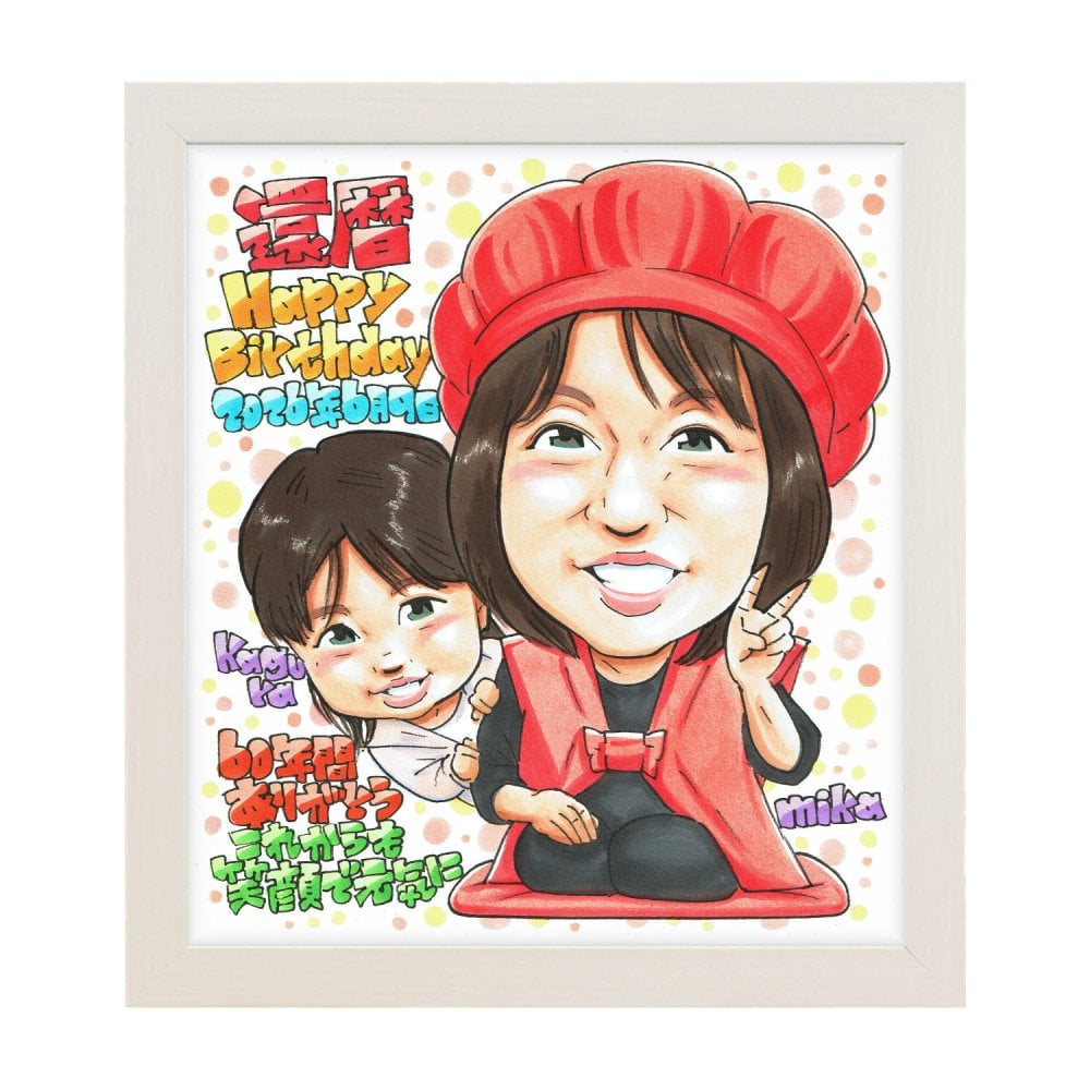 還暦祝い 女性 プレゼント 似顔絵 60歳 親子 お子様と一緒に 赤い帽子 手描き 手書き 名入れ 送料無料｜サプライズ 記念品 オーダーメイド 世界に一つ ギフト