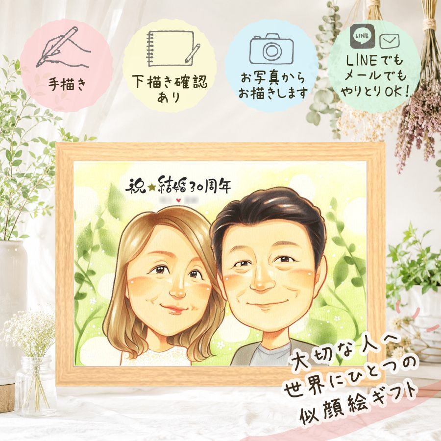 結婚30周年の贈り物に、記念に似顔絵を贈りませんか。 プレゼント 似顔絵 真珠婚 贈り物 名入れ 手描き ギフト 結婚30周年 記念 お祝い 真珠婚 家族 ご両親 ご夫婦 名入れ 下書き確認 修正無料 宝物 実績多数 そっくり 似てる 宝物 感謝 真珠婚 一生もの 30周年 二次会 披露宴 初任給 同窓会 オーダーメイド 古希祝い 結婚祝い イラスト 感動 ホワイトデー 感激 米寿祝い 長寿祝い