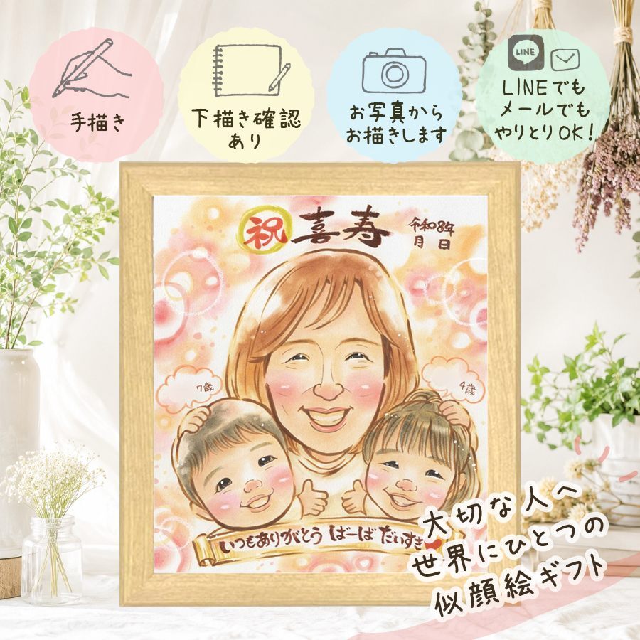 喜寿祝い ギフト 似顔絵 手描き 贈り物 名入れ プレゼント 喜寿 長寿祝い 長寿 77歳 誕生日 家族 両親 お父さん お母さん 名入れ 下書き確認 修正無料 そっくり 親孝行 かわいい 似てる 思い出 77歳 長寿祝い 感激 同窓会 応援 感動 ブライダルギフト 引っ越し お祝いの品 大人数 闘病中の方への励まし カラフル 還暦祝い バレンタインデー 快気祝い