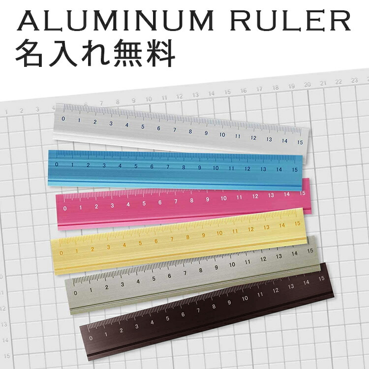 定規 名入れ アルミ削り出し ルーラー 筆記具 文具 ギフト 高級 おしゃれ プレゼント 贈り物 夫婦 合格 学校 しおり 金属 誕生日 記念 父の日 男性 女性 定年 退職 卒業