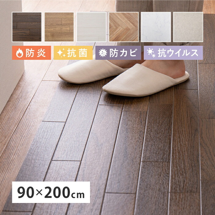 ラグ カーペット フロアタイル フロアシート 住宅用 マット 防炎 抗菌 防カビ 抗ウイルス 水洗い可能 洗える カット可能 滑り止めシール付き ホット 対応 床暖房対応 キッチン リビング ペットコーナー 玄関 木目 石目 大理石 タイル テラコッタ 新生活