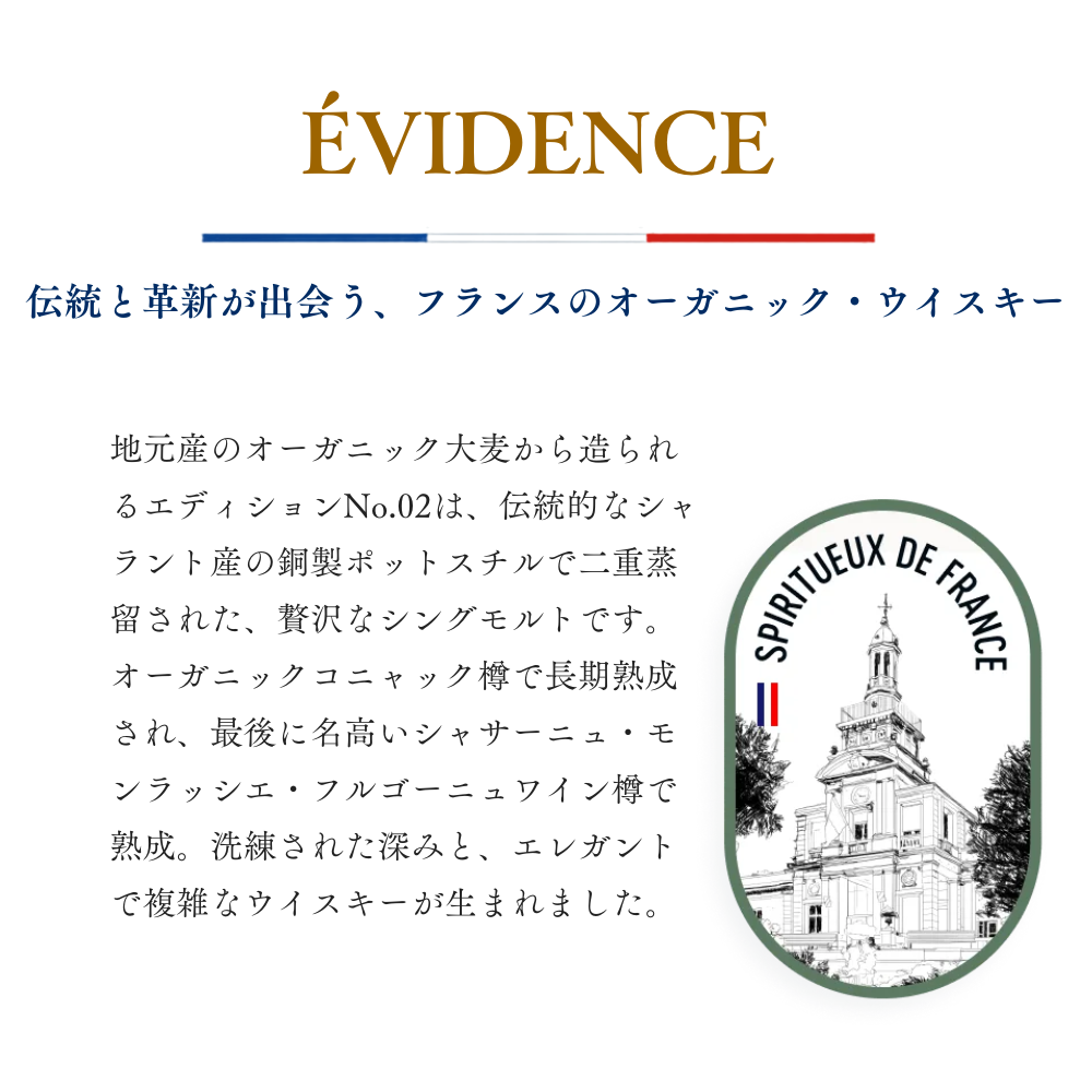 EVIDENCE 02 700ml オーガニック フレンチウイスキー 高級ウイスキー プレミアムウイスキー シングルモルト シャサーニュ・モンラッシェ ブルゴーニュワイン