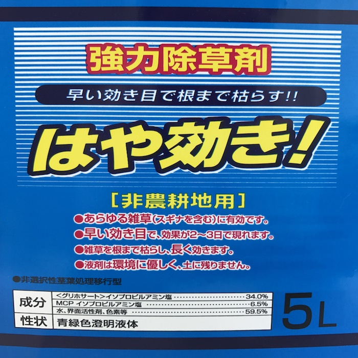 強力 除草剤 はや効き！ 液剤 5L×4本入り 最大2万平米対応 希釈タイプ 液剤 速効 液体 非農耕地用 グリホサート 素早く雑草を枯らす スギナ等の強雑草にも効く 噴霧器別売り 業務用にも ガーデニング ガーデン 庭 外 駐車場 工場 敷地 屋外 雑草対策