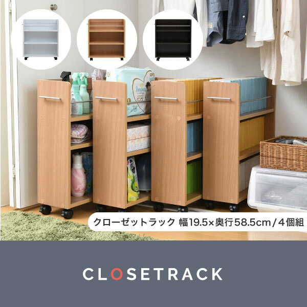 ラック キャスター付き 収納 クローゼット 4個セット 幅19.5奥行58 .5 スリム 押し入れ収納 本棚 ワゴン 隙間 棚 漫画 CD DVD スライド シンプル コミック 新生活