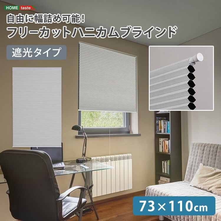 ハニカムシェード つっぱり 突っ張り ハニカムスクリーン 上下開閉 遮 フリーカット 賃貸OK 断熱スクリーン 取付簡単 遮熱 断熱 洋室 和室 西日対策 寒さ対策 仕間切り 73×110cm 遮光タイプ
