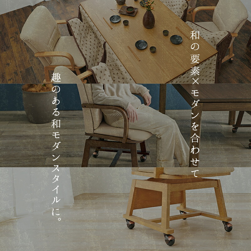 ダイニング家具 コタツチェア ダイニングチェア 回転式 キャスター付き KOC-7059 こたつチェア 回転いす 肘付き ダイニングこたつ対応チェア ダイニングコタツチェア 暖気抜け防止 360度回転