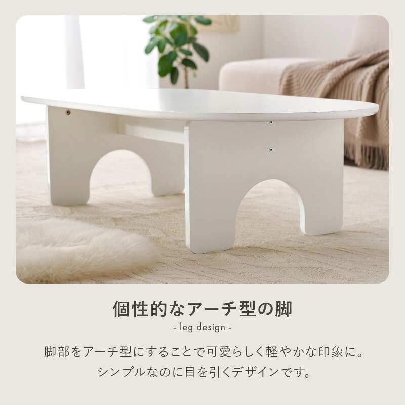 センターテーブル テーブル オーパル型 ローテーブル 天板 幅90×60cm ファミリー 食事 アーチ型 脚 作業 パソコン 木目 コンパクト収納 お洒落 可愛い 広々天板 ワンルーム 一人暮らし シンプル くつろぎ 快適 メラミン 新生活