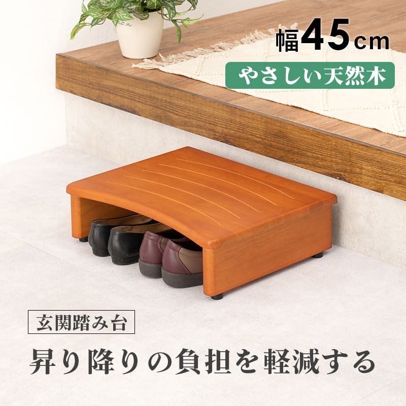 \クーポン配布中/ 玄関踏み台 介護 幅450mm 木製 アジャスター付き ステップ台 昇降台 昇降補助 段差軽減 踏み台 玄関収納 滑り止め付き 天然木 玄関 エントランス 入口 くつ収納 クツ収納 シューズ収納 補助台 足台 ステップ 木製 送料無料