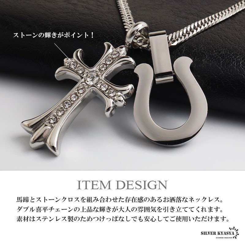 ステンレス 馬蹄ネックレス クロスネックレス ペンダント ホースシュー メタル キラキラ ダブル喜平 細身 シンプル シルバー 十字架 お洒落 ストーン かっこいい メンズ 男性 金属アレルギー対応