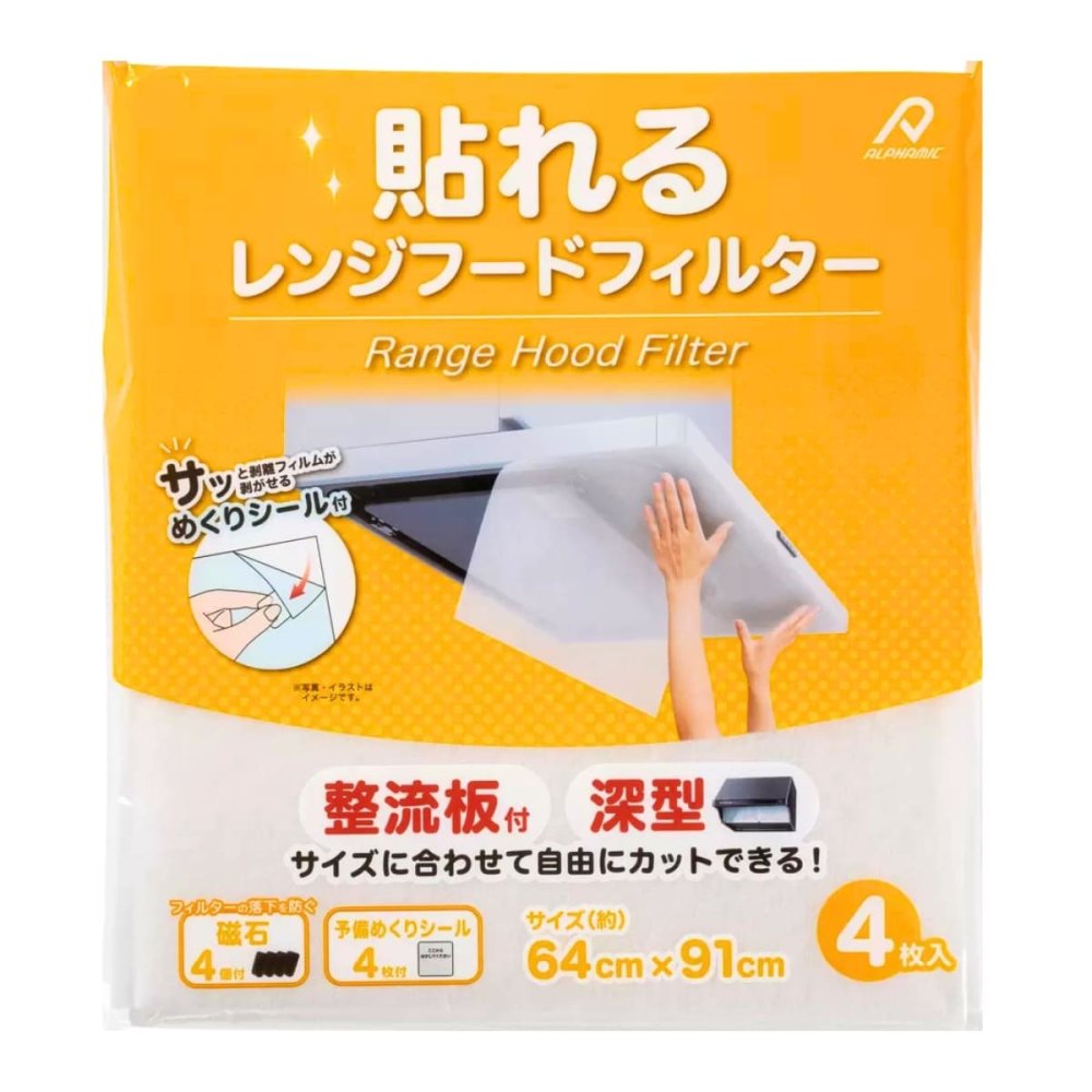 【貼るだけ簡単】換気扇フィルター レンジフードフィルター 大判 フリーサイズ アルファミック 油汚れ防止 掃除時短 使い捨て キッチン消耗品 64cm×91cm 4枚入り カット可 整流板 深型 キッチン 換気扇 油汚れ防止 磁石付き めくりシール付き 日本製 #57648