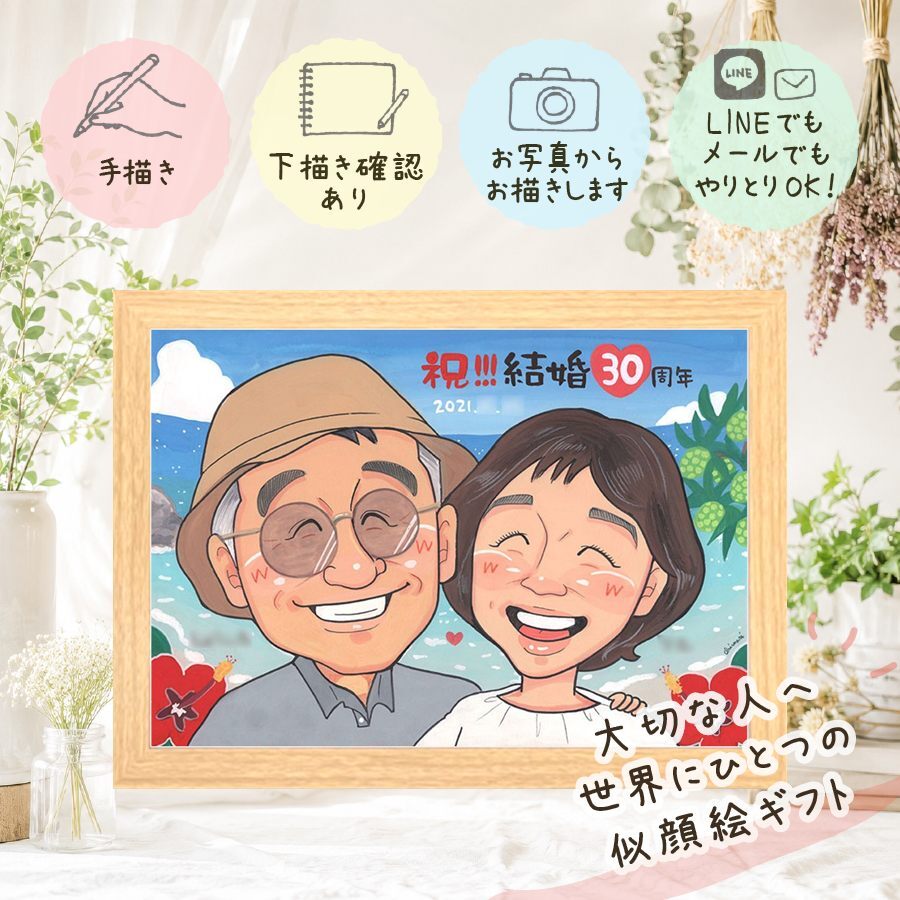 結婚30周年のギフトに、記念に残る似顔絵を作りませんか。 真珠婚 ギフト 似顔絵 プレゼント 名入れ 贈り物 手描き 結婚30周年 記念 真珠婚 お祝い 家族 ご両親 ご夫婦 修正無料 名入れ 下書き確認 宝物 親孝行 かわいい 一生もの 感謝 一生もの 宝物 30周年 真珠婚 バレンタインデー キレイ 結婚祝い 贈答品 還暦祝い クリスマス 二次会 感激 喜ばれる お祝いの品 快気祝い