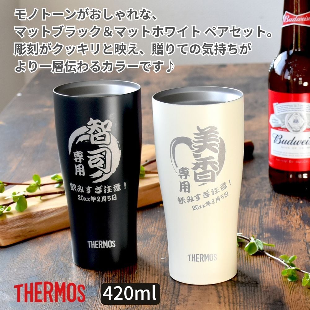 ギフト THERMOS サーモス 名入れ無料 名前入り 真空断熱 ペアタンブラーA 420ml JDY-421C | スパークリング 保冷 保温 ステンレスタンブラー おしゃれ グラス ビール 焼酎 酒 名入れギフト 結婚祝い 還暦祝い 誕生日プレゼント 還暦 父親 母親 30代 40代 50代 60代 70代 名前入りタンブラー プレゼント ギフト 無料ギフトラッピング メッセージカード