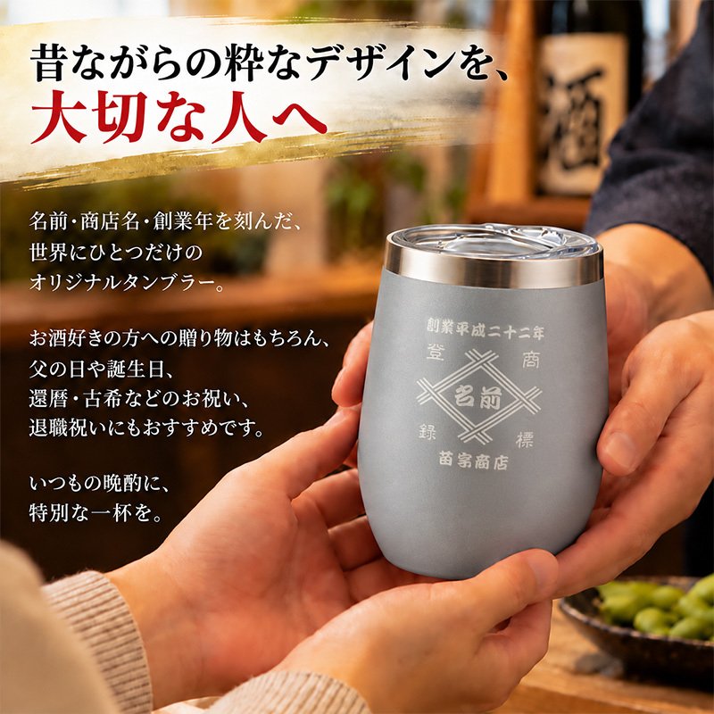 タンブラー 帆前掛け風 和柄 名前入り 創業年 商店名 彫刻 選べる15デザイン おしゃれ かわいい プレゼント ギフト 保冷 保温 面白い センス 定年退職 還暦祝い 退職祝い 男性 女性 お祝い 古希 喜寿 傘寿 米寿 卒寿 白寿 百寿 敬老の日