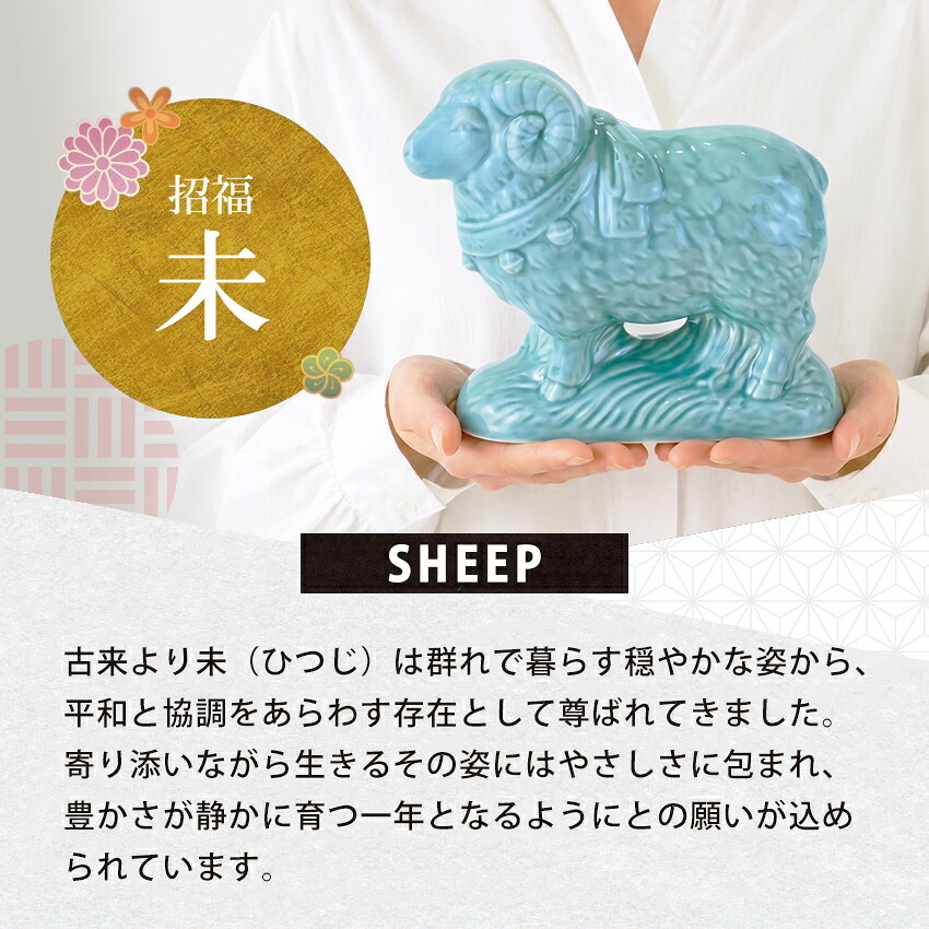 正月飾り 干支未 未 置物 陶器 青祥福結び お正月飾り 正月飾り置物 干支の置物 迎春飾り 十二支 おしゃれ 羊 ひつじ ヒツジ 2027 木札特典付き かわいい 縁起物 ディスプレイ 部屋飾り 玄関飾り 薬師釜 .干支置物.
