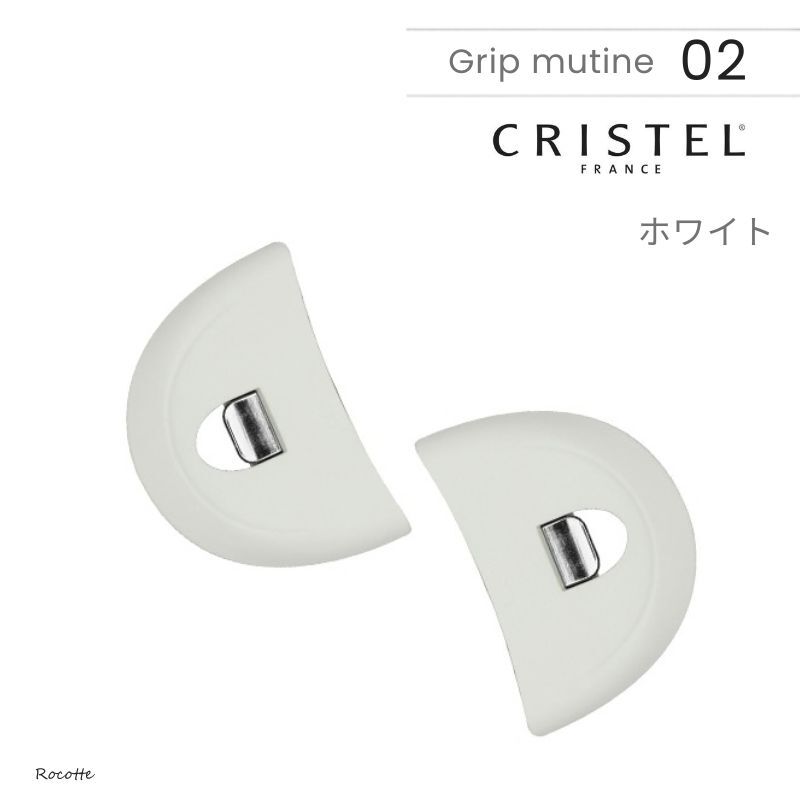 【2個セット】クリステル 鍋 フライパン 用 グリップ ムティネ02 チェリーテラス 正規品 ホワイト グレー レッド 把手 取っ手 持ち手 新商品 リニューアル品