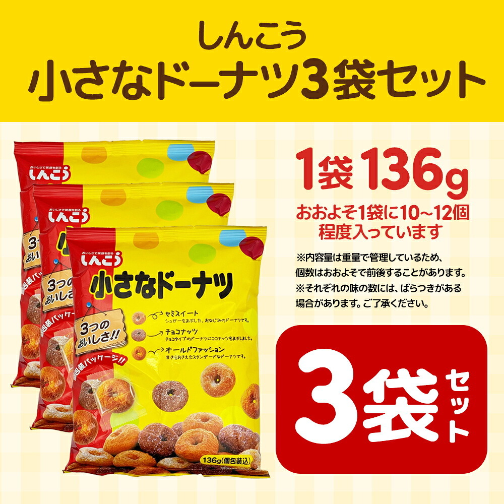 【 送料無料 】 しんこう 小さなドーナツ 136g × 3袋 まとめ買い