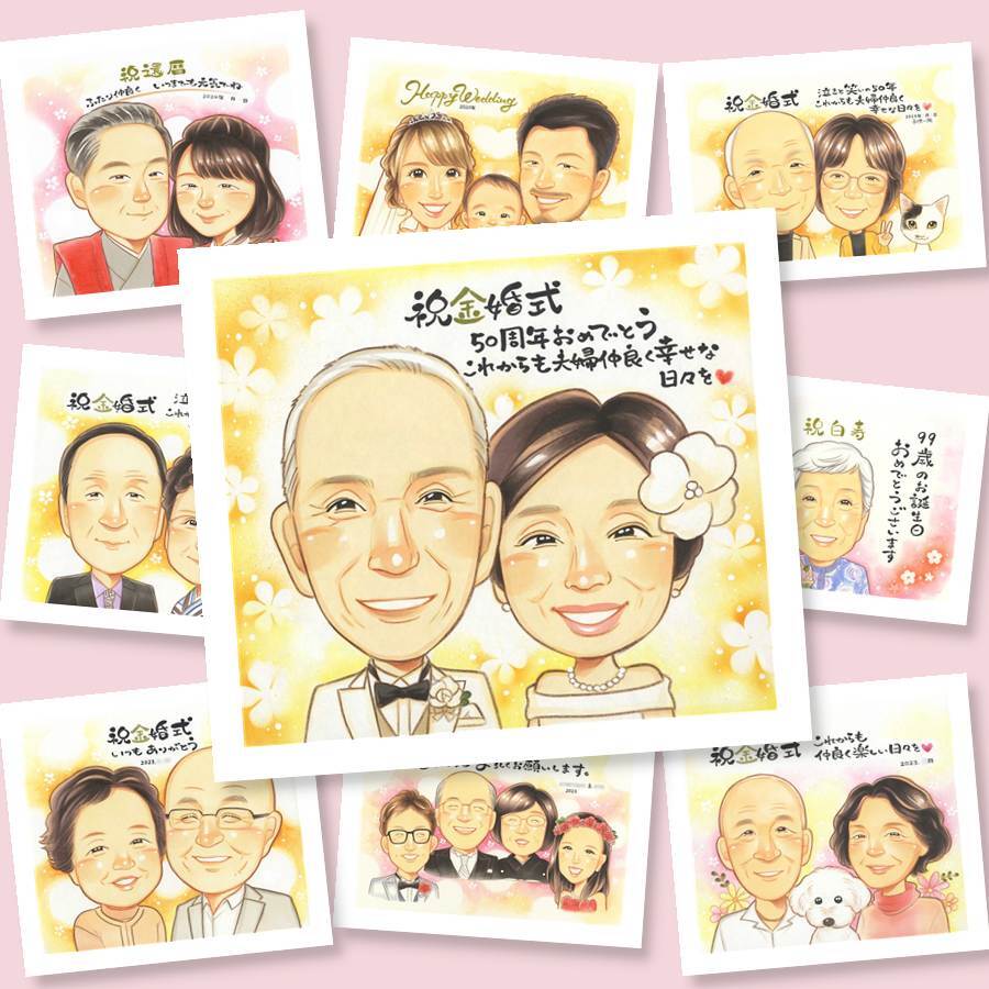 プレゼント 似顔絵 金婚式 手描き 名入れ 贈り物 ギフト 金婚式 結婚50周年 結婚記念日 お祝い 記念日 お母さん 両親 家族 祖父母 夫婦 お父さん 下書き確認 名入れ 修正無料 サプライズ 実績多数 似てる 親孝行 感謝 長寿 50周年 思い出 大人数 初任給 クリスマス キレイ カラフル 喜寿祝い オーダーメイド 節目 同窓会 大量注文 メモリアル