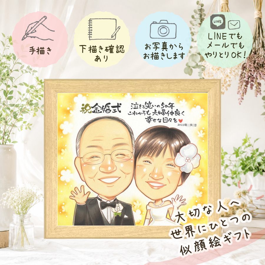 結婚記念日のお祝いに、とっておきの似顔絵を贈りませんか。 似顔絵 金婚式 プレゼント 名入れ 手描き 贈り物 ギフト 結婚記念日 誕生日 長寿 お祝い 祖父 ご夫婦 ご両親 家族 下書き確認 名入れ 修正無料 似てる サプライズ かわいい 実績多数 宝物 一生もの 感謝 結婚50周年 長寿 快気祝い 大量注文 感動 お祝いの品 披露宴 喜寿祝い バレンタインデー 節目 同窓会 引っ越し 記念日
