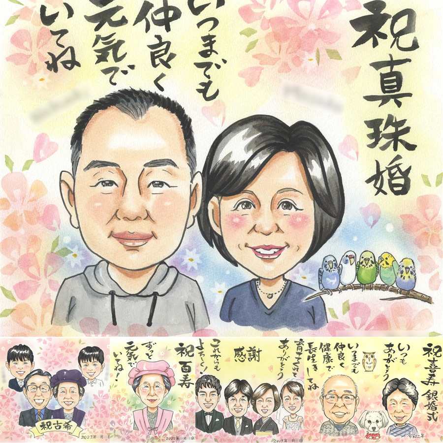 結婚30周年のお祝いに、特別な一枚になる似顔絵をお届けします。 似顔絵 ギフト 真珠婚 手描き 名入れ 贈り物 プレゼント 結婚30周年 お祝い 記念 真珠婚 ご夫婦 家族 ご両親 名入れ 修正無料 下書き確認 似てる そっくり 宝物 実績多数 感謝 宝物 真珠婚 一生もの 30周年 喜ばれる お祝い返し メモリアルギフト 初任給 贈答品 大量注文 同窓会 披露宴 感謝の品 感動 卒寿祝い