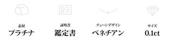 純プラチナ 0.1ct ダイヤモンド ネックレス 鑑定書付き 一粒 ペンダント ベネチアンチェーン プラチナ999 Pt999 1粒 ダイヤ ジュエリー アクセサリー レディース 女性 彼女 妻 プレゼント ギフト 記念日 誕生日