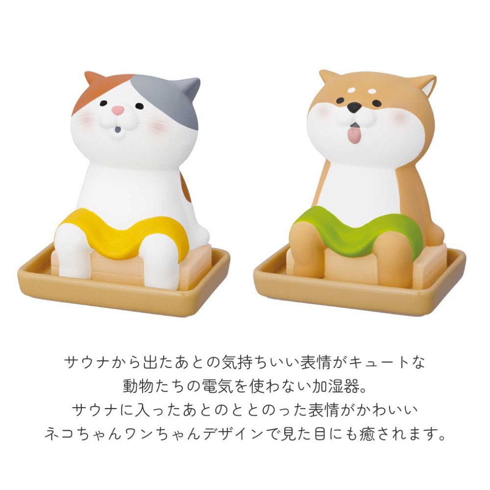 水を注ぐだけの簡単加湿器 ととのいサウナ潤いマスコット 自然気化式 潤いマスコット 加湿機 電気不要 エコ インテリア雑貨 オブジェ ねこ いぬ シバ かわいい プレゼント ギフト 女性 男性 父 母 実用的 飾り インテリア 誕生日 クリスマス 無料ラッピング