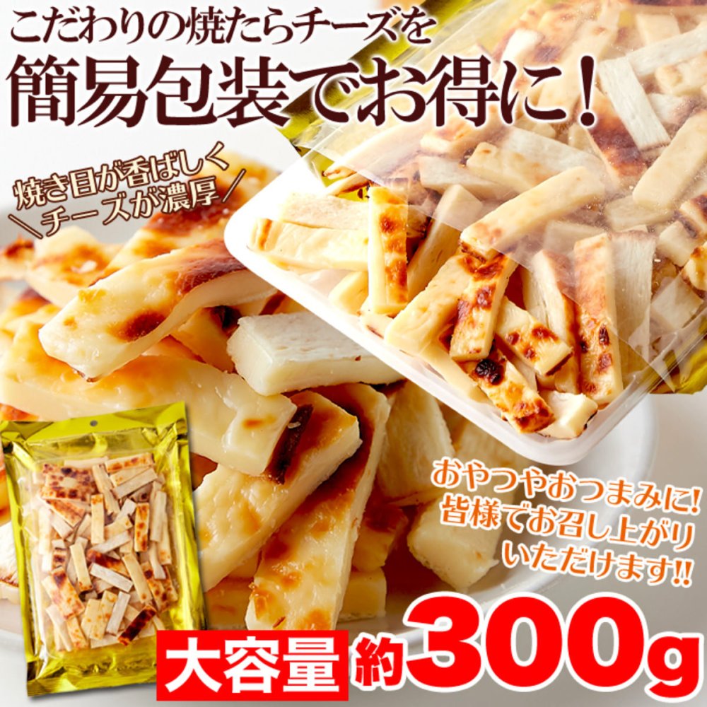 北海道産チェダー使用 焼きたらチーズ 300g たらチーズ おつまみ おやつ お酒のお供 珍味 ポスト投函便