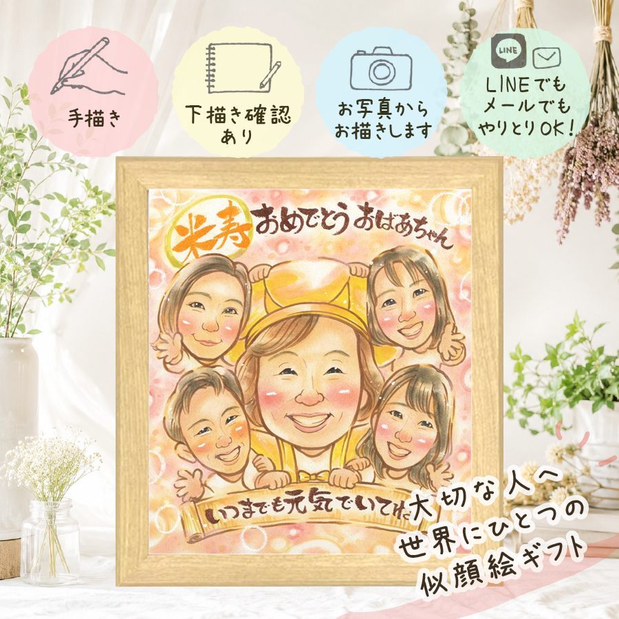 プレゼント 似顔絵 米寿祝い 名入れ ギフト 手描き 贈り物 米寿 長寿祝い 誕生日 88歳 長寿 大人数 両親 家族 お母さん お父さん 名入れ 修正無料 下書き確認 かわいい そっくり 喜ばれる 親孝行 思い出 長寿 88歳 初任給 引っ越し 同窓会 ウェディングギフト お祝い返し 色紙 喜寿祝い 傘寿祝い バレンタインデー 古希祝い キレイ 大量注文 お祝いの品