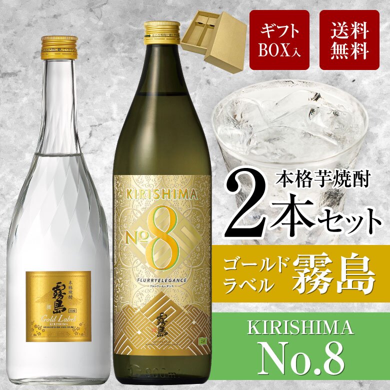 誕生日プレゼント 奉献 お供え 芋焼酎 飲み比べ ２本 ギフトセット ゴールドラベル霧島 × キリシマ ナンバー8 GoldLabel 720ml 20度 ・KIRISHIMA No.8 900ml 25度 出産 お祝い 内祝い お返し エイト 送料無料対象外地域有 ◎