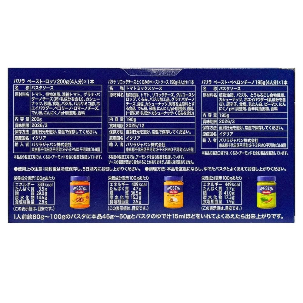 バリラ （ Barilla ）ペースト   パスタソース アソートセット   3種×各4食  195g / 190g / 200g   #65058   和えるだけ   イタリア産   用途（パスタ、ブルスケッタ、グリル野菜、鶏や魚ソテー、ポテトスープのコク ）