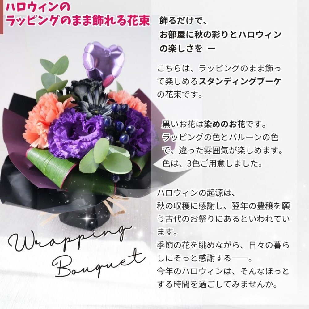 【ハロウィンのラッピングのまま飾れる花束02】スタンディングブーケ 　即日発送　レビューを書いて送料無料　生花 花束 誕生日に 色を選んで 花はおまかせ花束（ブーケ）ラッピングのまま飾れる ラウンドタイプ 生花 花束 ブーケ プレゼント 父の日 誕生日 結婚祝い 記念日 お見舞 送別 新築祝い 母の日 敬老の日 ウエディング テーブル装花 御祝 出産 ホワイトデー お供え お中元 お歳暮