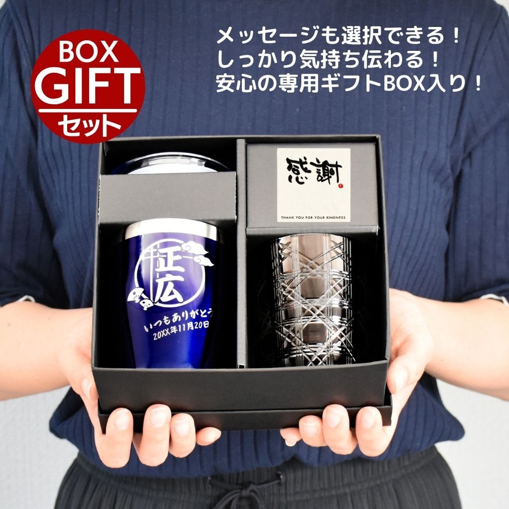 名入れ プレゼント ギフト 全13色 蓋付き 真空断熱 ステンレスタンブラー 350ml 切子グラス 250ml セットBOX | 保冷 保温 名前入り おしゃれ ロックグラス 内祝い 還暦 還暦祝い 結婚祝い 誕生日 焼酎 日本酒 ビール 実用的 父 義父 母 お母さん 義母 敬老の日