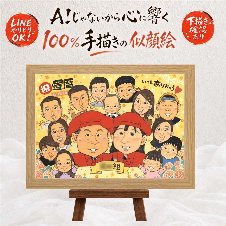 記念日の記念に、笑顔になれる似顔絵を贈ってみませんか。 似顔絵 還暦祝い プレゼント ギフト 手描き 名入れ 贈り物 記念日 長寿 お祝い 敬老の日 大人数 祖父母 家族 ご両親 下書き確認 修正無料 名入れ 宝物 喜ばれる そっくり 似てる 還暦祝い 宝物 60歳 古希 メモリアル ハロウィン 応援 オーダーメイド 節目 オリジナル 感謝の品 白寿祝い 百寿祝い クリスマス 感激 披露宴