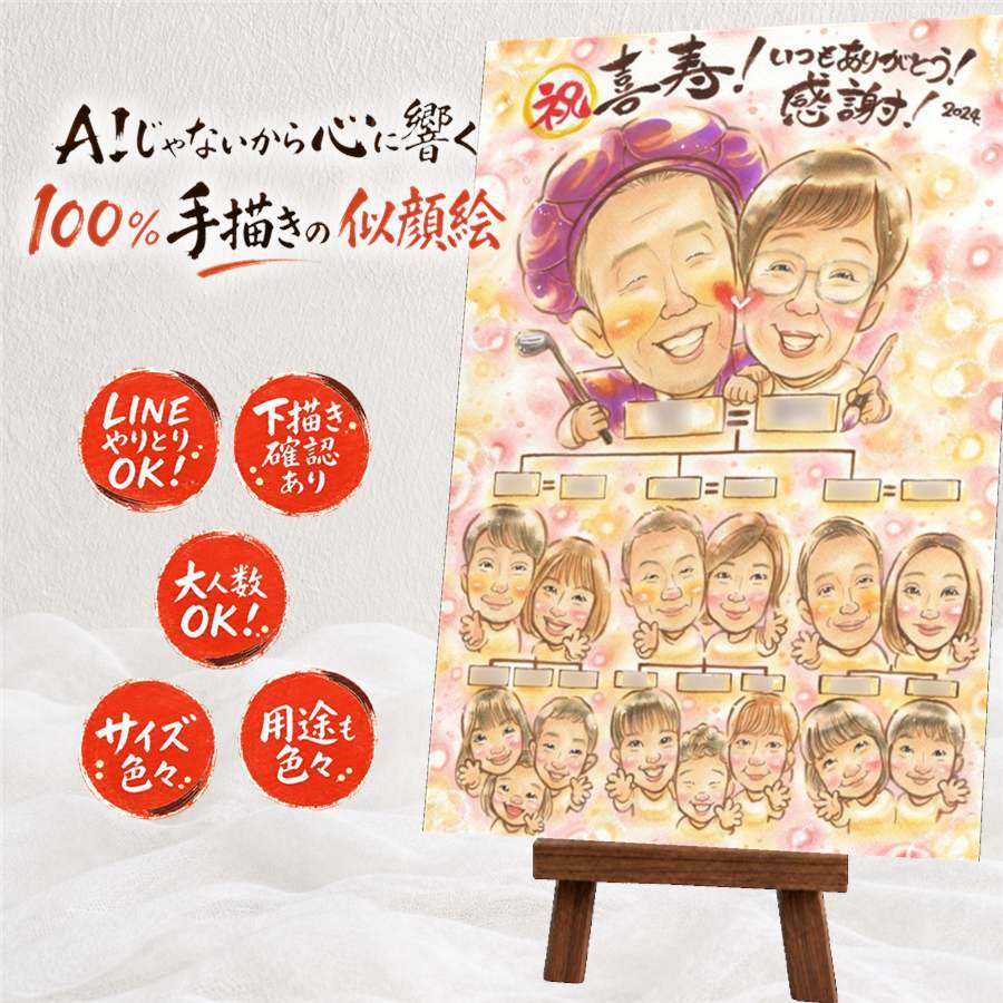 喜寿 似顔絵 贈り物 手描き 名入れ ギフト プレゼント 喜寿 77歳 長寿祝い 誕生日 長寿 大人数 お父さん 家族 両親 お母さん 名入れ 修正無料 下書き確認 似てる 親孝行 そっくり かわいい 77歳 長寿祝い 思い出 米寿祝い 感謝の品 イラスト ハロウィン キレイ クリスマス 披露宴 喜寿祝い 節目 サプライズ お祝い返し 記念日 快気祝い 還暦祝い