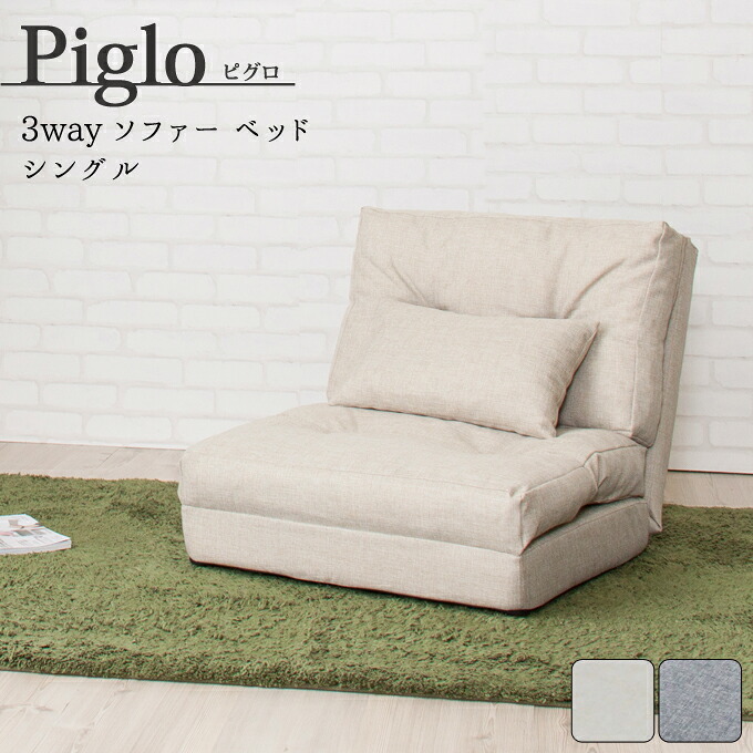 ソファベッド ソファ ベット piglo ピグロ シングル3wayソファ ベージュ/グレー 1P 一人がけ 1人掛け リクライニング カウチ ソファー コンパクト ファブリック 布 北欧 ベットシングル3wayソファ 究極のリラックスタイムを 最大2 新生活
