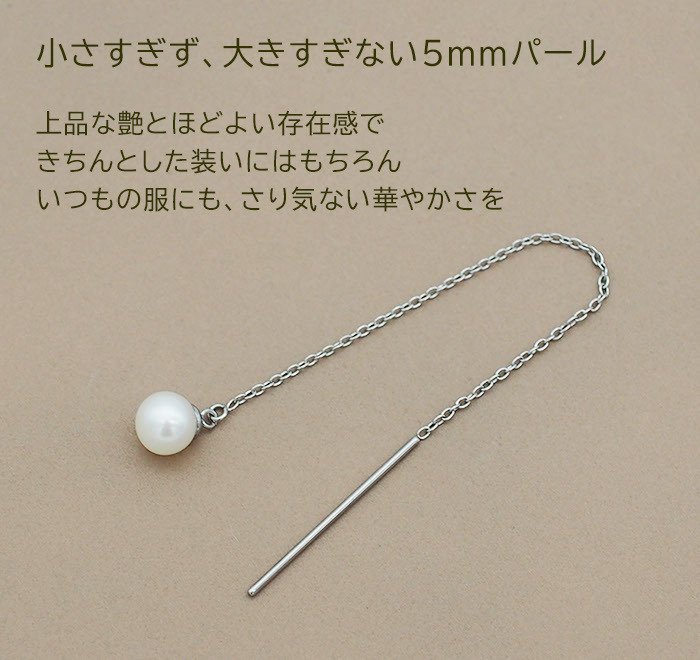アメリカンピアス レディース 淡水パール 5mm 金属アレルギー対応 ステンレス 0.8mmあずきチェーン6cm ポスト2cm 全品1個ずつバラ売り シンプル サージカル 医療用 真珠 フォーマル 上品 参観日 入学式 卒業式 プレゼント