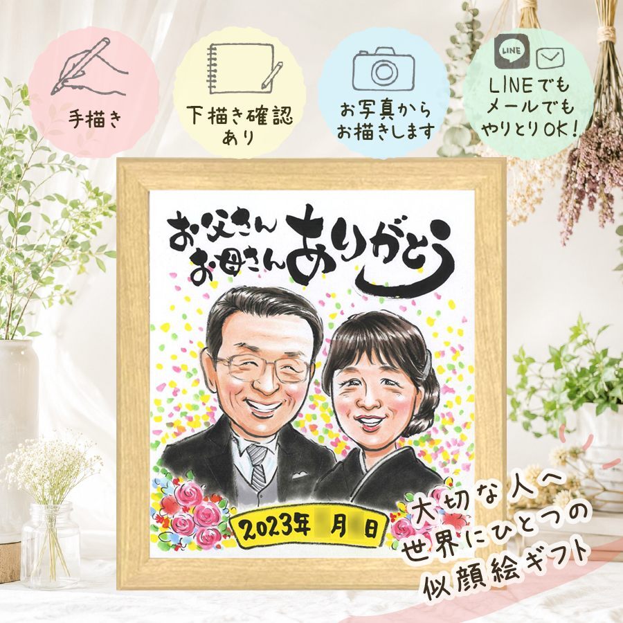 結婚式のお祝いに、写真から仕上げる手描き似顔絵です。 似顔絵 結婚祝い 贈り物 手描き 名入れ ギフト プレゼント 結婚式 感謝 披露宴 サンクスボード お祝い 職場 新郎新婦 友達 同僚 名入れ 下書き確認 修正無料 親孝行 似てる 宝物 一生もの 宝物 入籍 新郎新婦ギフト サンクスボード 婚礼 色紙 初任給 感動 卒寿祝い ウェディングギフト 贈答品 大人数 サプライズ オーダーメイド
