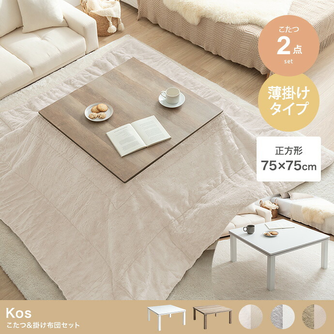 こたつ2点セット こたつテーブル 掛け布団 正方形 75×75cm 布団190×190cm 省スペース コンパクト フェイクラビットファー フランネル リバーシブル 洗える 300W石英管ヒーター 家具調こたつ コタツ テーブル 冬用 こたつ机 冬物