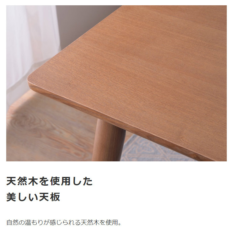 シンプル おしゃれ スタイリッシュ ウッドテーブル コーヒーテーブル ブラウン ナチュラル ダイニング テーブル カントリー カフェ アッシュ 幅150cm北欧風 天然木 ダイニングテーブル カラメリ karameri 新生活