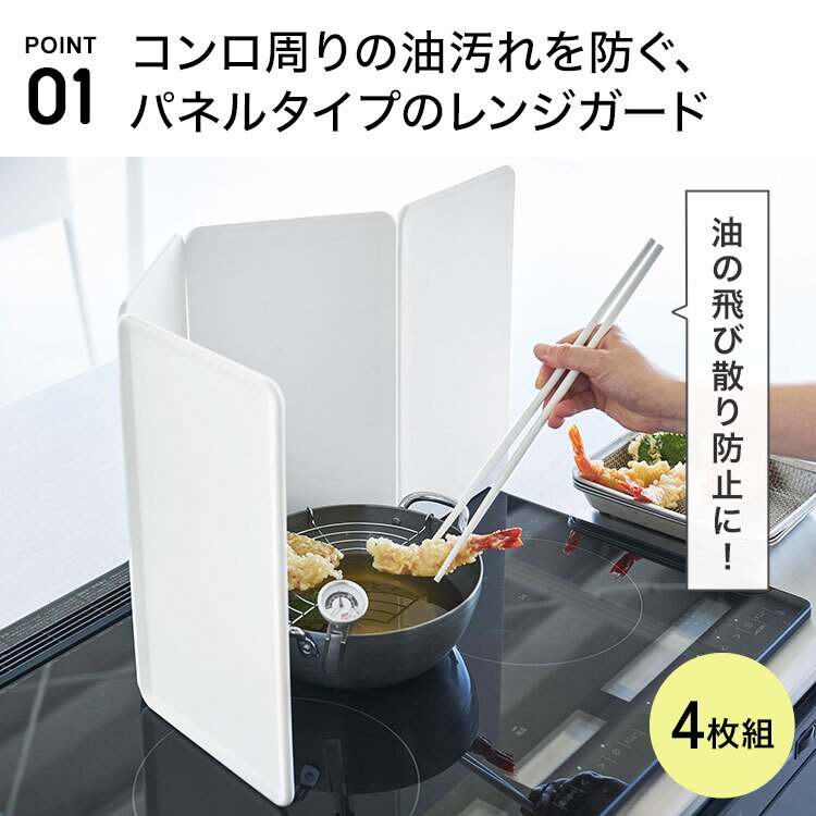 山崎実業 マグネットレンジガード 4枚パネル タワー 公式 tower 1456 1457 ホワイト ブラック シリコン 折りたたみ 分解 食洗機対応 油はねガード 油はね防止 IH用 コンロ周り 4面 天ぷら 揚げ物 炒め物 安全 調理 料理 清潔 衛生的 おしゃれ シンプル 洗いやすい 正規品