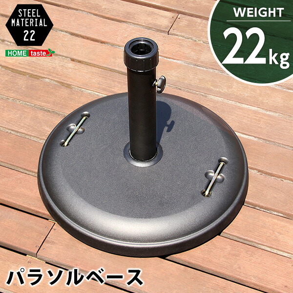 ガーデン エクステリア パラソル使用時の必需品 パラソルベース-22kg- パラソル ベース 新生活