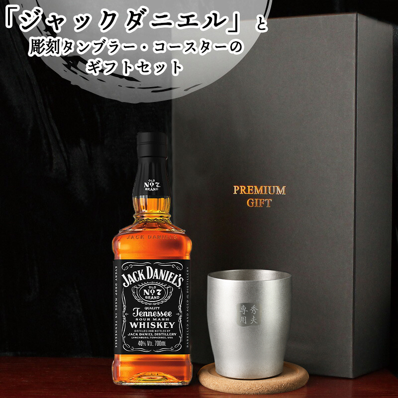 ジャックダニエル 700ml タンブラーセット 名入れ お酒 名前入り プレゼント ギフト 面白い センス 定年退職 還暦祝い 退職祝い 男性 女性 お祝い 古希 喜寿 傘寿 米寿 卒寿 白寿 百寿 敬老の日